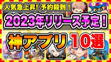 【おすすめスマホゲーム】知らないと損!!2023年リリース予定の神アプリゲーム10選【無料 面白い ソシャゲ】