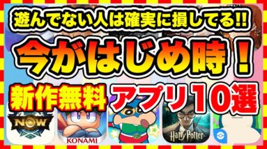 【おすすめスマホゲーム】やらないと人生損、神ゲー確定！今がはじめ時な本当に面白いスマホゲーム10選【新作ソシャゲ 無課金 リセマラ】