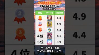 【スマホゲームおすすめ】やらなきゃ損！本当に面白い神アプリゲーム5選【ソシャゲ 無課金 リセマラ 新作 暇つぶしアプリ】#shorts