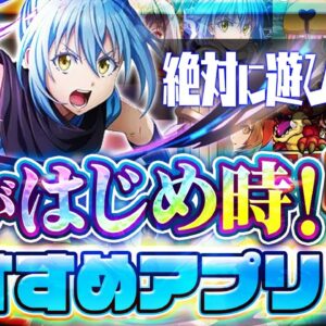 【おすすめスマホゲーム】絶対に遊びたい！今がはじめ時！本当に面白い最新アプリゲーム7選【ソシャゲ/無課金/リセマラ】