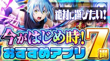 【おすすめスマホゲーム】絶対に遊びたい！今がはじめ時！本当に面白い最新アプリゲーム7選【ソシャゲ/無課金/リセマラ】