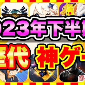 【おすすめスマホゲーム】2023年下半期、今すぐ無課金でも遊べる歴代神アプリゲームランキングTOP10【無料 面白い ソシャゲ】