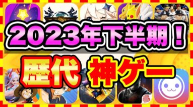 【おすすめスマホゲーム】2023年下半期、今すぐ無課金でも遊べる歴代神アプリゲームランキングTOP10【無料 面白い ソシャゲ】