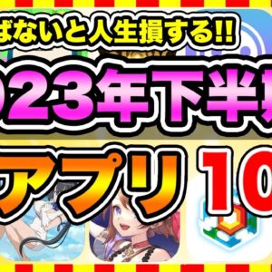 【おすすめスマホゲーム】2023年下半期に絶対遊ぶべき神アプリゲーム10選【無課金 面白い 新作 ソシャゲ】