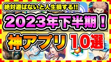 【おすすめスマホゲーム】2023年下半期に絶対遊ぶべき神アプリゲーム10選【無課金 面白い 新作 ソシャゲ】