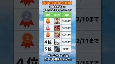 【おすすめスマホゲーム】2023年12月神コラボ、今すぐ遊ぶべき！本当に面白い最新アプリゲーム5選【リセマラ 無課金 ソシャゲ】#shorts