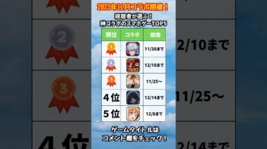 【おすすめスマホゲーム】2023年11月神コラボ！、今すぐ遊ぶべき！本当に面白いアプリゲームTOP5【リセマラ 面白い ソシャゲ】#shorts