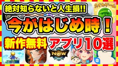 【おすすめスマホゲーム】知らないと人生損!! 今がはじめ時な本当に面白いスマホゲーム10選【新作ソシャゲ 無課金 リセマラ】