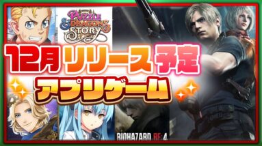 【おすすめスマホゲーム】12月リリース予定 新作アプリゲーム特集！【バイオ4RE／パズドラなど】