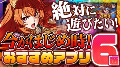 【おすすめスマホゲーム】絶対に遊びたい！今がはじめ時！本当に面白い最新アプリゲーム6選【ソシャゲ/無課金/リセマラ】