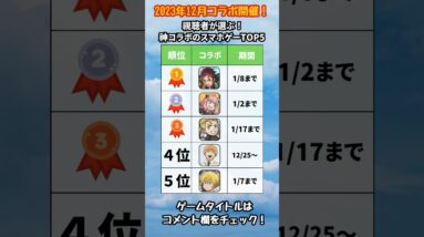 【おすすめスマホゲーム】絶対に遊ぶべき！今が始め時！神コラボランキングTOP5【リセマラ 無課金 ソシャゲ】#shorts