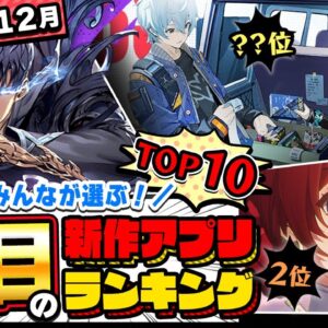 【おすすめアプリゲーム】アニメ調RPGがスゴイ！みんなが注目する期待の新作アプリゲームTOP10！【神ゲー／新作スマホゲーム】