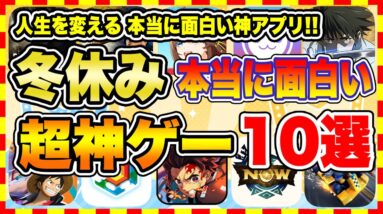 【おすすめスマホゲーム】2023年冬休み、本当に面白いおすすめアプリゲーム10選【無料 神ゲー 紹介】【冬休み/お盆休み特集/ソシャゲ】