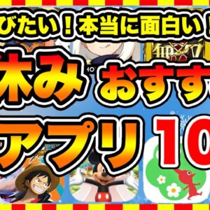 【おすすめスマホゲーム】2023年冬休み絶対遊ぶべき神アプリゲーム10選【無課金 面白い ソシャゲ】