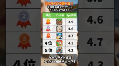 【スマホゲームおすすめ】今が始め時！オフライン対応！神アプリゲーム5選【面白い 神ゲー ソシャゲ】#shorts