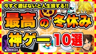 【おすすめスマホゲーム】2023年決定版!!冬休みに遊ぶと人生が変わる神ゲーTOP10【年末年始 無料 無課金 面白い ソシャゲ】【ランキング】