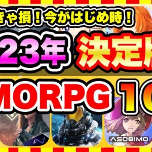 【おすすめスマホゲーム】2023年絶対遊ぶべき!!おすすめスマホMMORPGゲーム10選【無料 ソシャゲ 神ゲー】