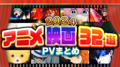 【アニメ映画】2024年に公開予定の作品予告PVまとめ【12月26日更新版】