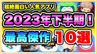 【おすすめスマホゲーム】今見なきゃ損！2023年下半期、本当に面白い最新アプリゲームTOP10大特集！【リセマラ 無課金 ソシャゲ】