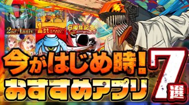 【おすすめスマホゲーム】絶対遊ぶべき！今がはじめ時！本当に面白い最新アプリゲーム7選【ソシャゲ/無課金/リセマラ】