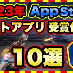 【おすすめスマホゲーム】iPhone「ベスト オブ 2023」受賞 アプリゲーム ランキングTop10【iOS 無料 面白い】