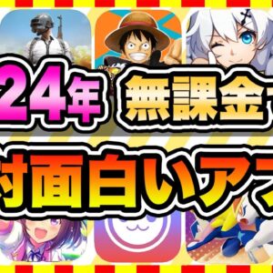 【おすすめスマホゲーム】2024年、今すぐ無課金でも遊べる本当に面白い神ゲー10選【無料 面白い ソシャゲ】