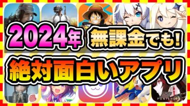 【おすすめスマホゲーム】2024年、今すぐ無課金でも遊べる本当に面白い神ゲー10選【無料 面白い ソシャゲ】