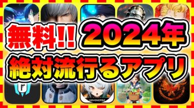 【おすすめスマホゲーム】2024年に配信の絶対面白い無料アプリゲーム10選【無課金 面白い ソシャゲ】