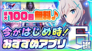 【おすすめスマホゲーム】本当に面白い神アプリゲーム6選【ソシャゲ/無課金/ブルアカ】#アプリゲーム  #コラボ