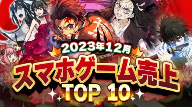 【アプリゲーム】2023年12月スマホゲーム売上ランキングベスト10！【神アプリ/オススメアプリ】