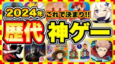 【おすすめスマホゲーム】2024年今すぐ無料で遊べる歴代神アプリゲーム10選！【無課金 面白い ソシャゲ】