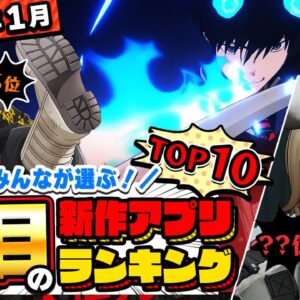 【2024年1月ランキング】ドルフロ2日本上陸はいつ？みんなが注目する期待の新作アプリTOP10【神ゲー／新作スマホゲーム】