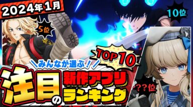 【2024年1月ランキング】ドルフロ2日本上陸はいつ？みんなが注目する期待の新作アプリTOP10【神ゲー／新作スマホゲーム】