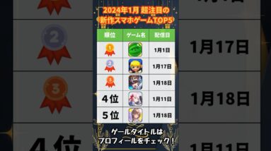 【おすすめスマホゲーム】2024年1月本当に面白い神アプリゲーム5選【リセマラ 新作 ソシャゲ 無課金】#shorts