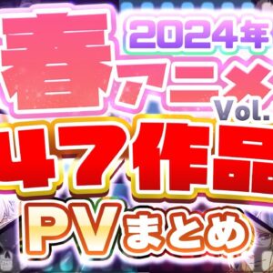 【春アニメ2024】47作品PV紹介まとめ【2024年1月更新版】