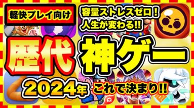 【おすすめスマホゲーム】容量ストレスゼロ！2024年に超オススメな軽量スマホゲーム10選【無料 面白い ソシャゲ】