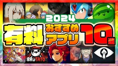 【おすすめスマホゲーム】2024年決定版!! 有料アプリゲーム10選【神ゲー /面白い/買い切り】