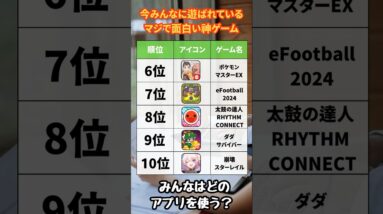 【2024年2月】今みんなに遊ばれている！マジで面白い神ゲーム10選【無料 面白い ソシャゲ】#shorts