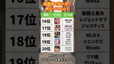 【2024年2月】今、絶対に始めるべき！縦画面スマホゲーム20選【無料 面白い ソシャゲ】#shorts