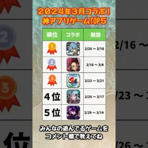 【2024年3月コラボ】人気ランキング！おすすめスマホゲームTOP5【リセマラ 無課金 ソシャゲ】#shorts