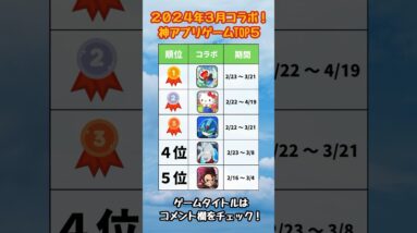 【2024年3月】人気コラボランキング！おすすめスマホゲームTOP5【リセマラ 無課金 ソシャゲ】#shorts