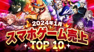 【アプリゲーム】2024年1月スマホゲーム売上ランキングベスト10！【モンスト/ウマ娘/FGO/プロスピA】