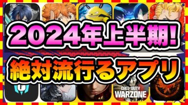 【おすすめスマホゲーム】2024年上半期に配信の絶対面白い無料アプリゲームTOP10【ゲームアプリ ランキング】