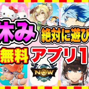 【おすすめスマホゲーム】2024年春休みに絶対遊びたい!!おすすめアプリゲーム１０選【無料 面白い ソシャゲ】