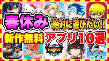 【おすすめスマホゲーム】2024年春休みに絶対遊びたい!!おすすめアプリゲーム１０選【無料 面白い ソシャゲ】