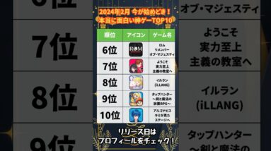 【おすすめスマホゲーム】2024年2月今がはじめ時！本当に面白い神ゲーTOP10【リセマラ 無課金 ソシャゲ】#shorts