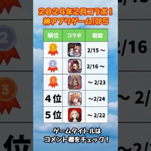 【おすすめスマホゲーム】2024年2月本当に面白い神アプリゲーム5選【リセマラ 無課金 ソシャゲ】#shorts