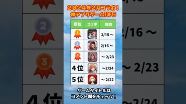 【おすすめスマホゲーム】2024年2月本当に面白い神アプリゲーム5選【リセマラ 無課金 ソシャゲ】#shorts