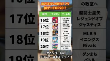 【おすすめスマホゲーム】最近流行りの新作アプリ！神ゲーTOP20！【リセマラ 無課金 ソシャゲ】#shorts