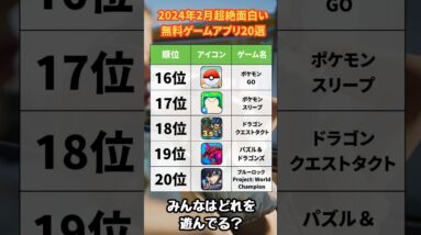 2024年2月超絶面白い無料ゲームアプリ20選【リセマラ 無課金 ソシャゲ】#shorts